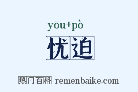 忧迫是什么意思的图片